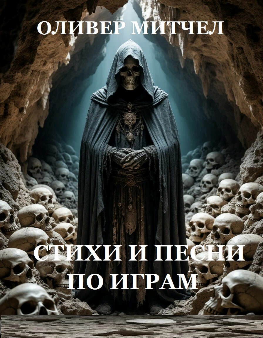 Обложка произведения Стихи и песни по играм