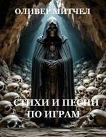 Обложка произведения Стихи и песни по играм