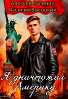Обложка произведения Я уничтожил Америку