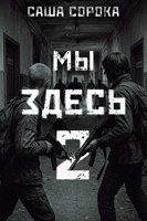 Обложка произведения Мы здесь 2
