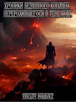 Обложка произведения Хроники безумного колдуна переродившегося в теле бога 2