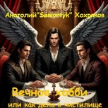 Обложка произведения Вечное хобби или как дела в чистилище