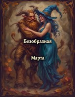 Обложка произведения Безобразная Марта