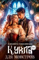 Обложка произведения Кукла для монстров
