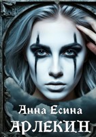 Обложка произведения Арлекин