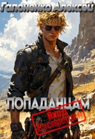Обложка произведения Попаданцам вход воспрещён. Книга 1