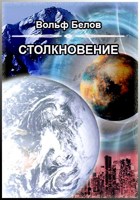 Обложка произведения Столкновение