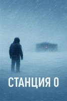 Обложка произведения Станция 0