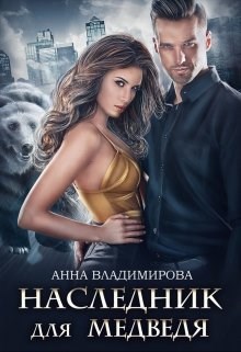 Обложка произведения Наследник для медведя