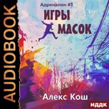Обложка произведения Адреналин I. Игры масок