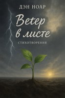 Обложка произведения Ветер в листе