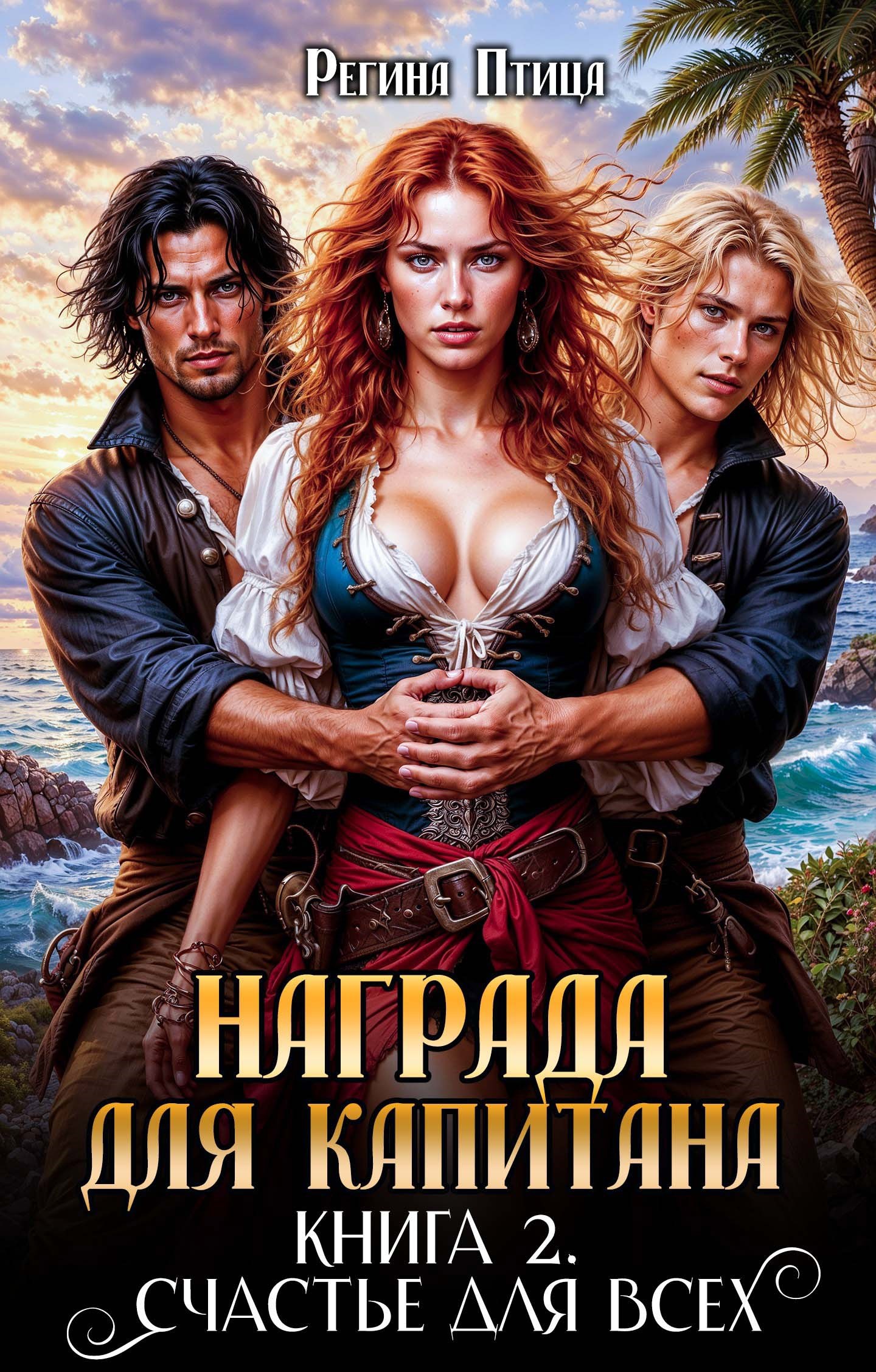Обложка произведения Награда для капитана. Книга вторая. Счастье для всех