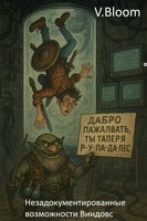 Обложка произведения Незадокументированные возможности Виндовс