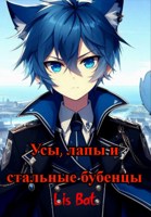 Обложка произведения Усы, лапы и стальные бубенцы