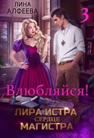 Обложка произведения Лира Истра сердце Магистра - 3