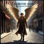Обложка произведения Главное шоу