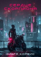 Обложка произведения Сердце Скорпиона