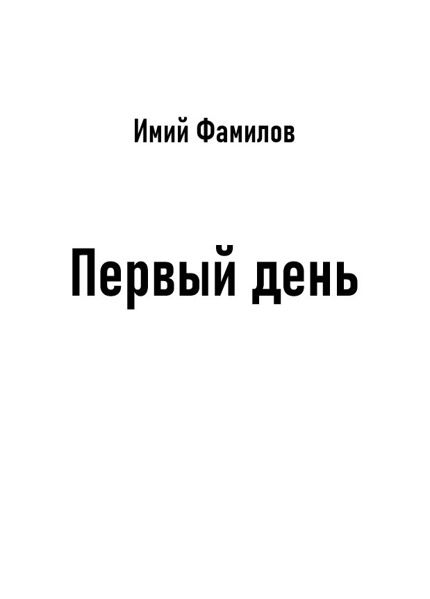 Обложка произведения Первый день