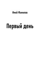 Обложка произведения Первый день
