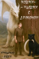 Обложка произведения Том 2: Кошки-мышки с драконом