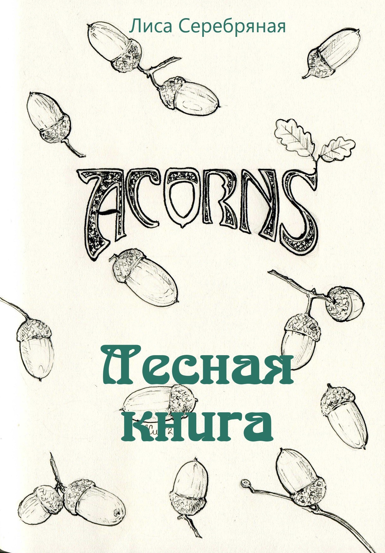 Обложка произведения Лесная книга. Артбук