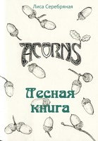 Обложка произведения Лесная книга. Артбук