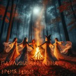 Обложка произведения Время ведьм