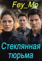 Обложка произведения Стеклянная тюрьма