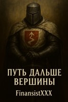 Обложка произведения «Путь, дальше вершины»