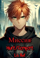 Обложка произведения Миссия: Hurt/Comfort