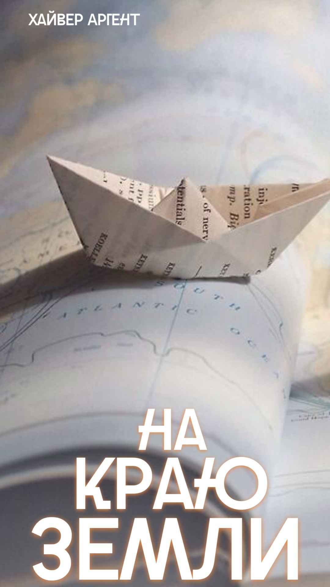 Обложка произведения На краю земли