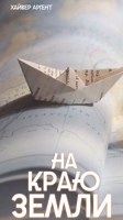 Обложка произведения На краю земли