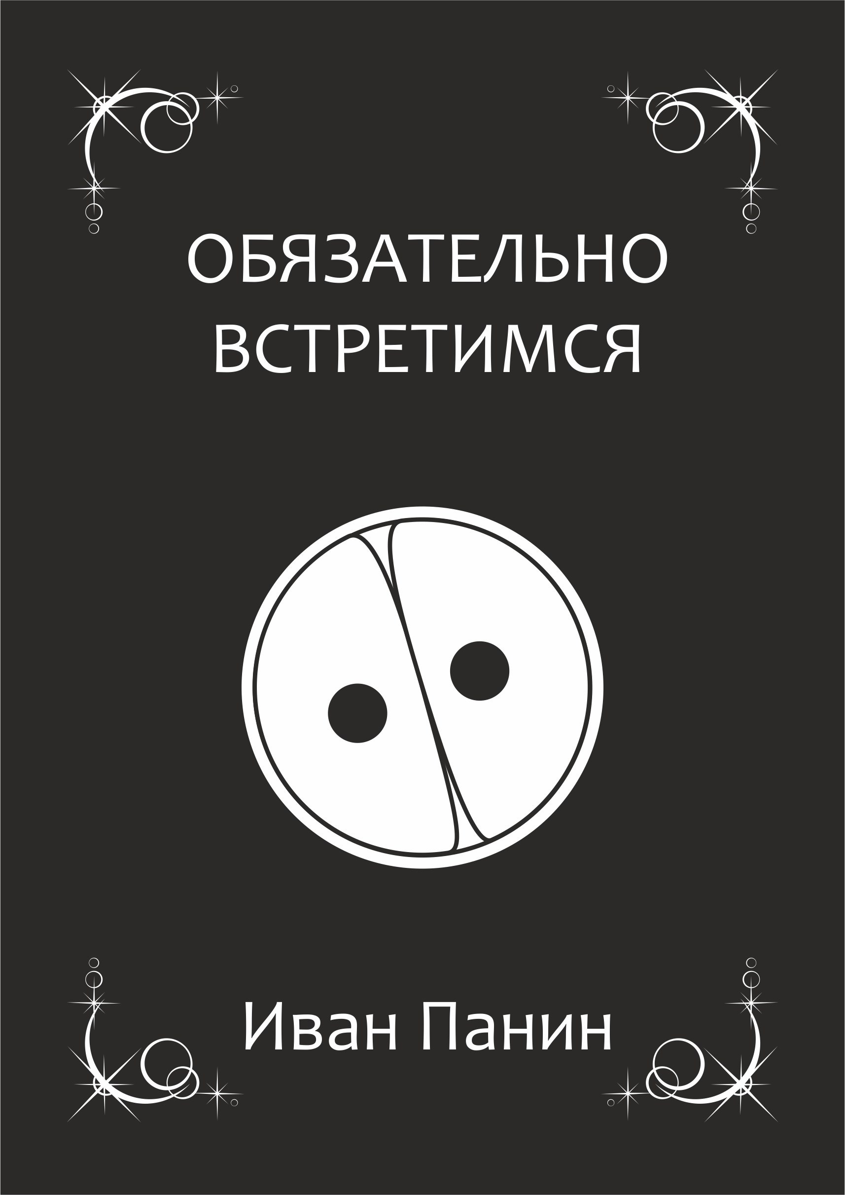 Обложка произведения Обязательно встретимся