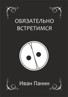 Обложка произведения Обязательно встретимся