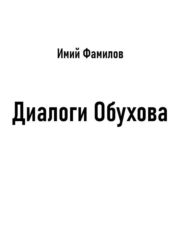 Обложка произведения Диалоги Обухова
