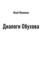 Обложка произведения Диалоги Обухова