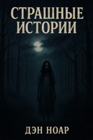 Обложка произведения Страшные истории