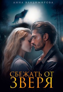 Обложка произведения Сбежать от зверя