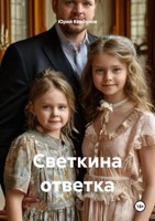 Обложка произведения Светкина ответка