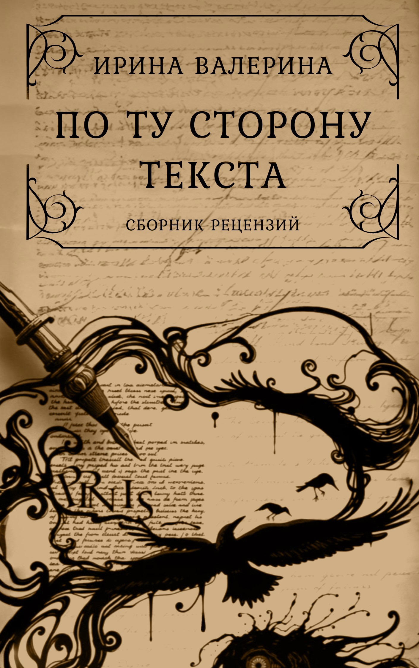 Обложка произведения По ту сторону текста