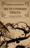 Обложка произведения По ту сторону текста