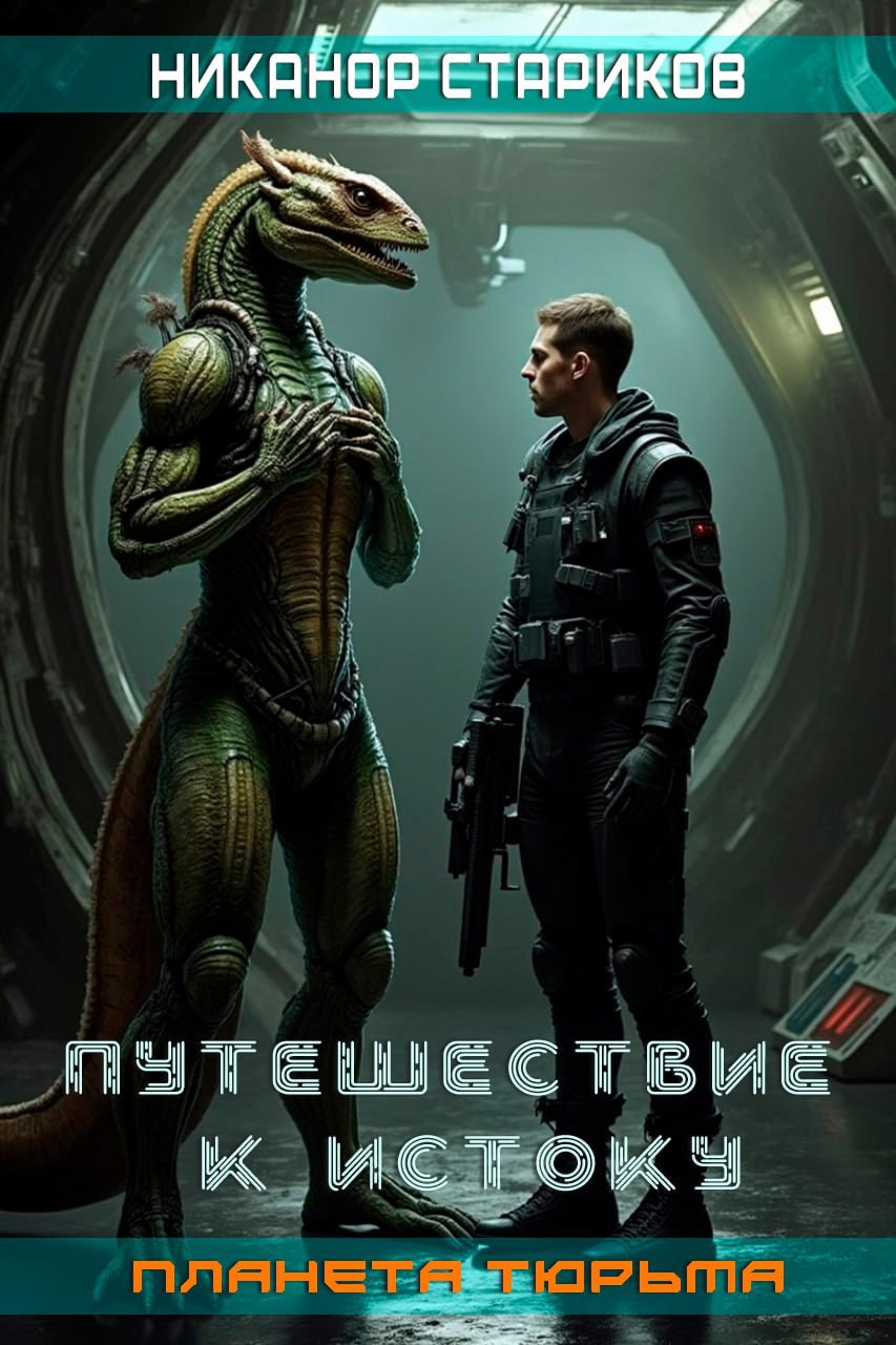 Обложка произведения Путешествие к истоку. Книга I