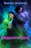 Обложка произведения Ведьмин долг