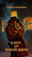 Обложка произведения Ключ от чужой двери