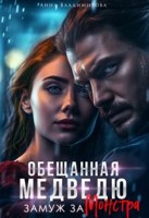 Обложка произведения Замуж за монстра