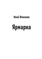 Обложка произведения Ярмарка