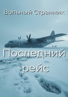 Обложка произведения Последний рейс