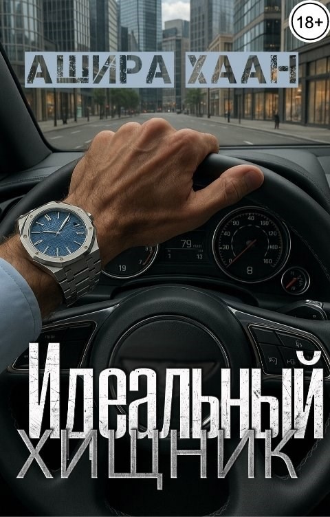 Обложка произведения Идеальный хищник