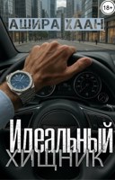 Обложка произведения Идеальный хищник