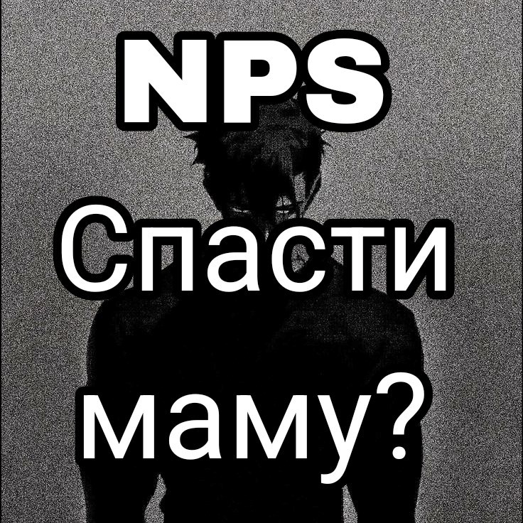 Обложка произведения Анти-NPS\/Спасаем Маму.